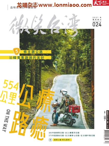 [台湾版]微笑台湾 人文地理旅游PDF电子杂志 No.24